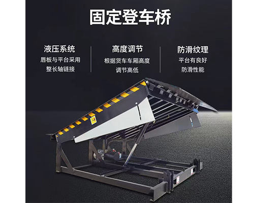 固定式登车桥，卸货平台