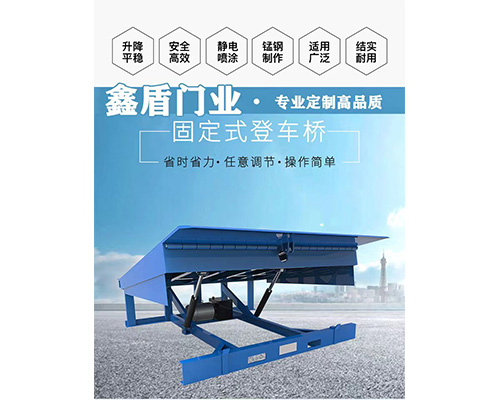 固定式登车桥，卸货平台 